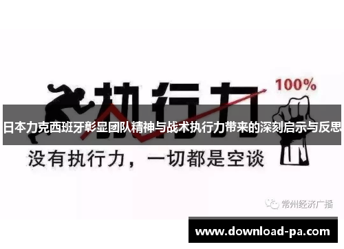 日本力克西班牙彰显团队精神与战术执行力带来的深刻启示与反思