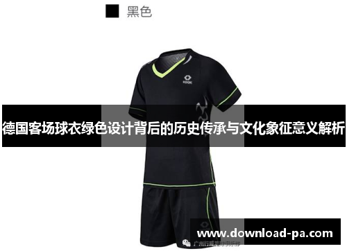 德国客场球衣绿色设计背后的历史传承与文化象征意义解析