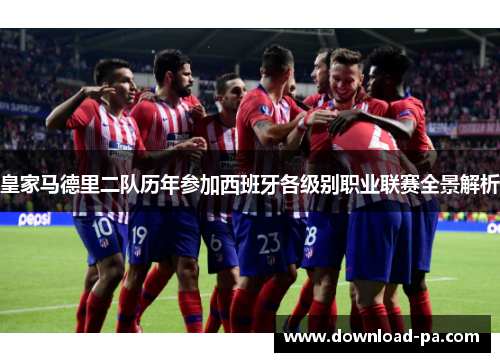 皇家马德里二队历年参加西班牙各级别职业联赛全景解析