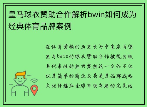 皇马球衣赞助合作解析bwin如何成为经典体育品牌案例