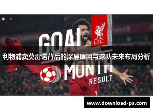 利物浦卖莫雷诺背后的深层原因与球队未来布局分析