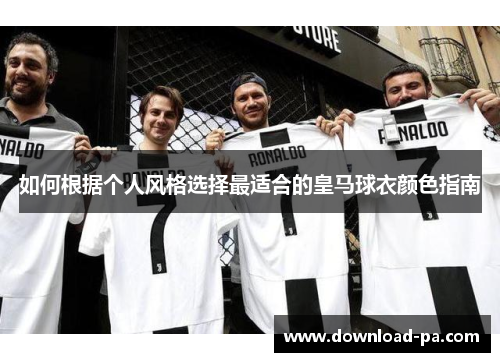 如何根据个人风格选择最适合的皇马球衣颜色指南