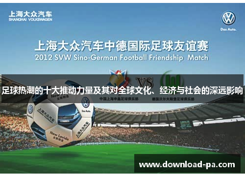 足球热潮的十大推动力量及其对全球文化、经济与社会的深远影响