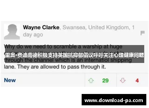 里奥·费迪南德积极支持英国抗抑郁倡议呼吁关注心理健康问题