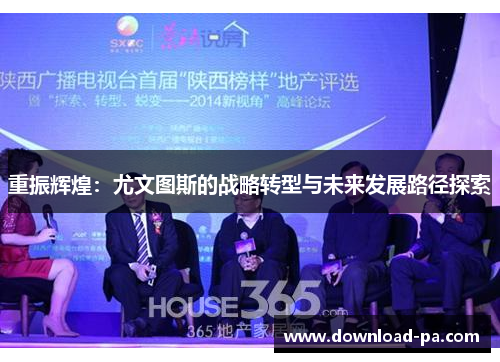 重振辉煌：尤文图斯的战略转型与未来发展路径探索