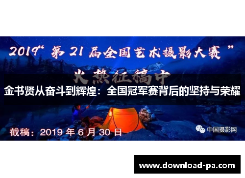 金书贤从奋斗到辉煌：全国冠军赛背后的坚持与荣耀