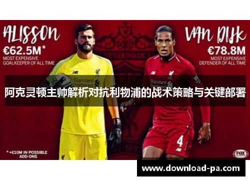 阿克灵顿主帅解析对抗利物浦的战术策略与关键部署