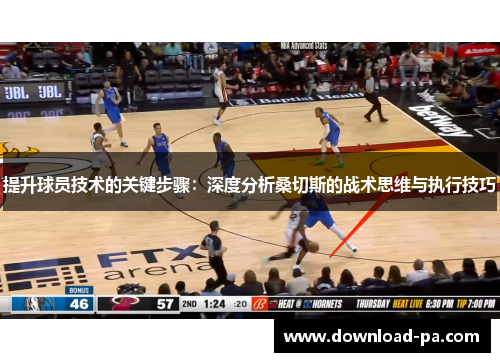 提升球员技术的关键步骤：深度分析桑切斯的战术思维与执行技巧