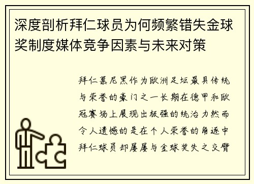 深度剖析拜仁球员为何频繁错失金球奖制度媒体竞争因素与未来对策
