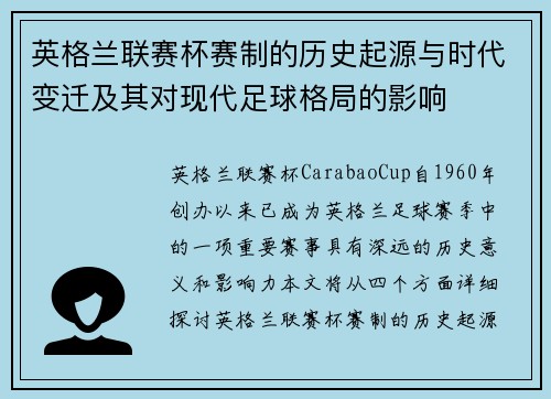 英格兰联赛杯赛制的历史起源与时代变迁及其对现代足球格局的影响