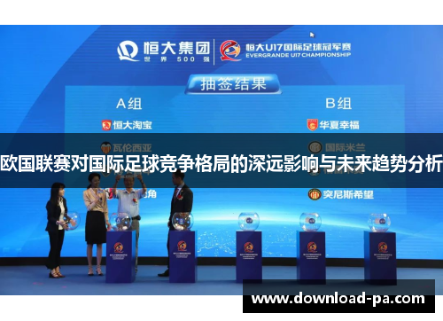 欧国联赛对国际足球竞争格局的深远影响与未来趋势分析