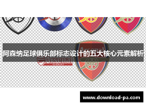 阿森纳足球俱乐部标志设计的五大核心元素解析