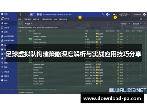 足球虚拟队构建策略深度解析与实战应用技巧分享