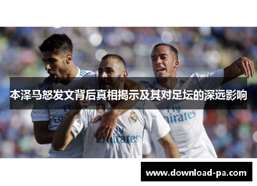 本泽马怒发文背后真相揭示及其对足坛的深远影响