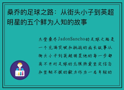 桑乔的足球之路：从街头小子到英超明星的五个鲜为人知的故事