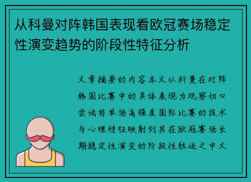 从科曼对阵韩国表现看欧冠赛场稳定性演变趋势的阶段性特征分析 从科曼对阵韩国表现看欧冠赛场稳定性演变趋势的阶段性特征分析