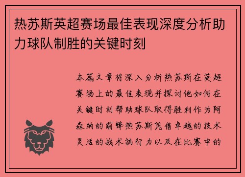 热苏斯英超赛场最佳表现深度分析助力球队制胜的关键时刻