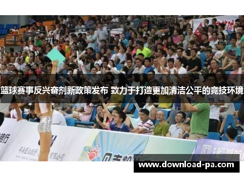 篮球赛事反兴奋剂新政策发布 致力于打造更加清洁公平的竞技环境