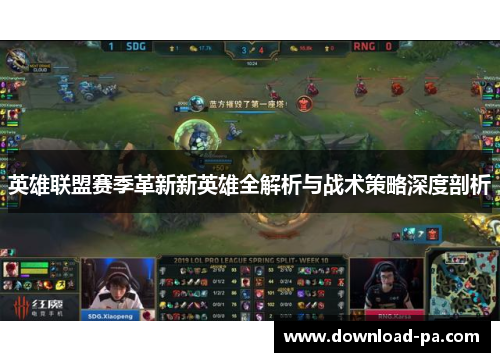 英雄联盟赛季革新新英雄全解析与战术策略深度剖析