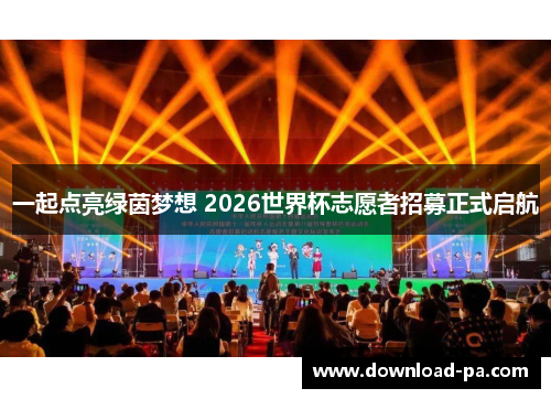一起点亮绿茵梦想 2026世界杯志愿者招募正式启航