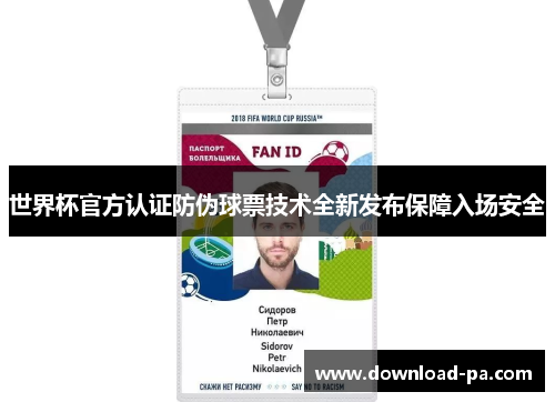 世界杯官方认证防伪球票技术全新发布保障入场安全