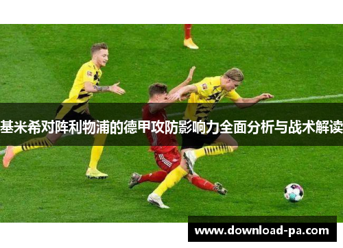 基米希对阵利物浦的德甲攻防影响力全面分析与战术解读