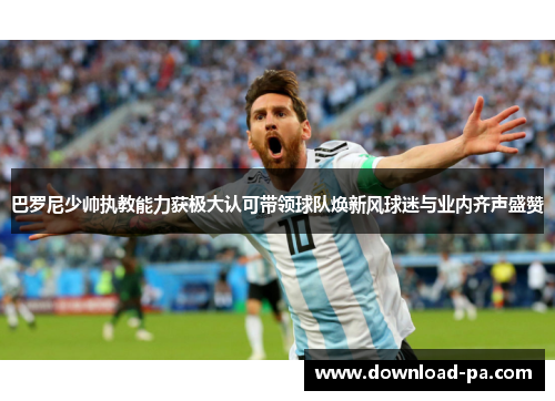 巴罗尼少帅执教能力获极大认可带领球队焕新风球迷与业内齐声盛赞