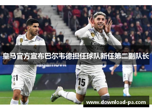 皇马官方宣布巴尔韦德担任球队新任第二副队长