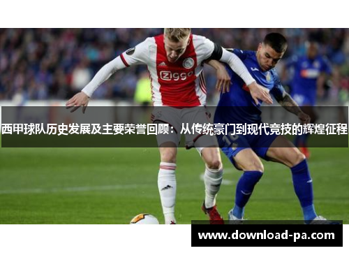 西甲球队历史发展及主要荣誉回顾：从传统豪门到现代竞技的辉煌征程
