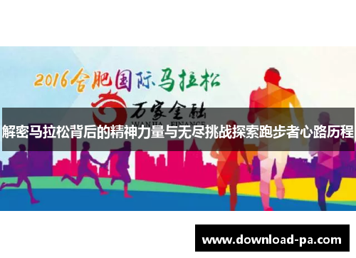 解密马拉松背后的精神力量与无尽挑战探索跑步者心路历程