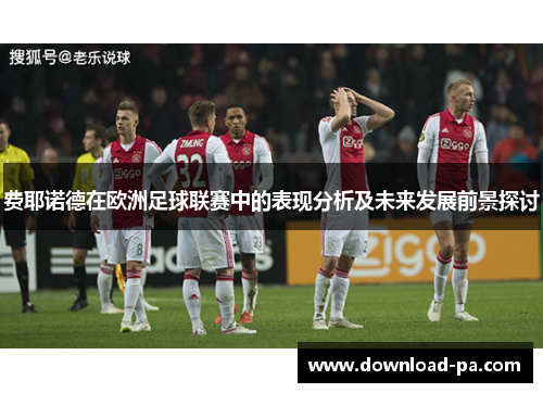 费耶诺德在欧洲足球联赛中的表现分析及未来发展前景探讨