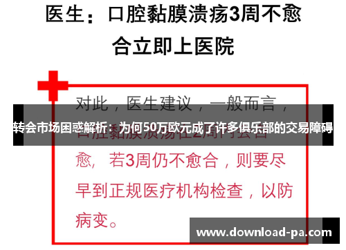 转会市场困惑解析：为何50万欧元成了许多俱乐部的交易障碍