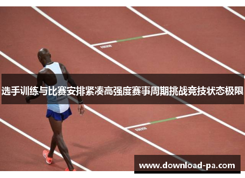 选手训练与比赛安排紧凑高强度赛事周期挑战竞技状态极限