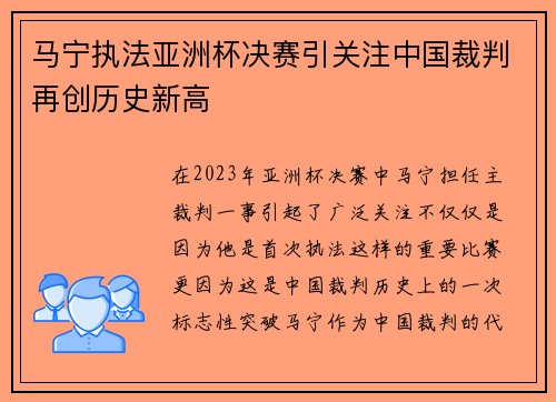 马宁执法亚洲杯决赛引关注中国裁判再创历史新高