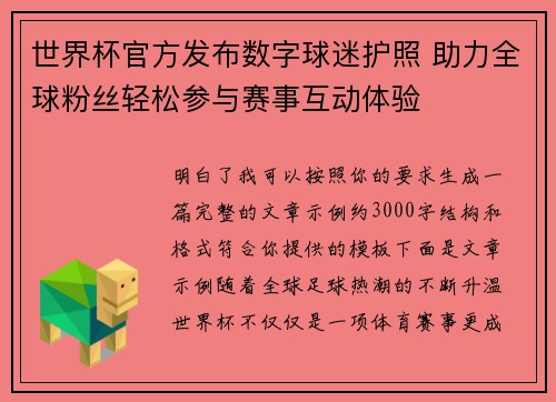世界杯官方发布数字球迷护照 助力全球粉丝轻松参与赛事互动体验