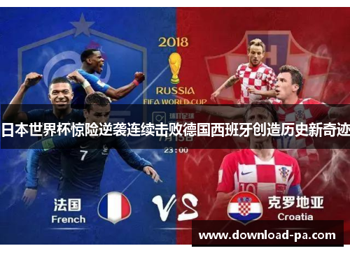 日本世界杯惊险逆袭连续击败德国西班牙创造历史新奇迹 日本世界杯惊险逆袭连续击败德国西班牙创造历史新奇迹