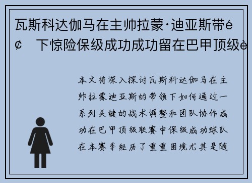 瓦斯科达伽马在主帅拉蒙·迪亚斯带领下惊险保级成功成功留在巴甲顶级联赛 瓦斯科达伽马在主帅拉蒙·迪亚斯带领下惊险保级成功成功留在巴甲顶级联赛