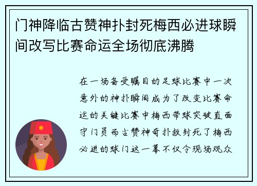 门神降临古赞神扑封死梅西必进球瞬间改写比赛命运全场彻底沸腾 门神降临古赞神扑封死梅西必进球瞬间改写比赛命运全场彻底沸腾