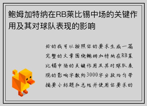 鲍姆加特纳在RB莱比锡中场的关键作用及其对球队表现的影响 鲍姆加特纳在RB莱比锡中场的关键作用及其对球队表现的影响