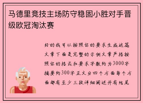 马德里竞技主场防守稳固小胜对手晋级欧冠淘汰赛 马德里竞技主场防守稳固小胜对手晋级欧冠淘汰赛