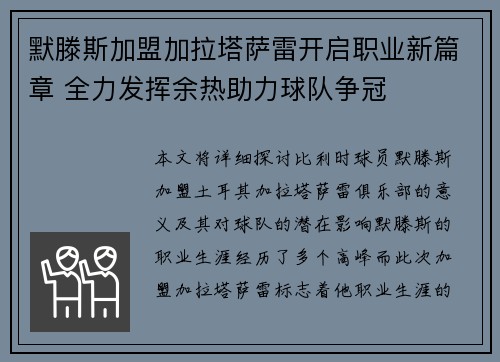 默滕斯加盟加拉塔萨雷开启职业新篇章 全力发挥余热助力球队争冠 默滕斯加盟加拉塔萨雷开启职业新篇章 全力发挥余热助力球队争冠