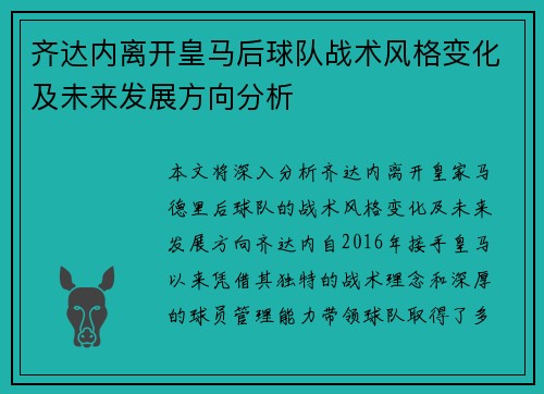 齐达内离开皇马后球队战术风格变化及未来发展方向分析 齐达内离开皇马后球队战术风格变化及未来发展方向分析