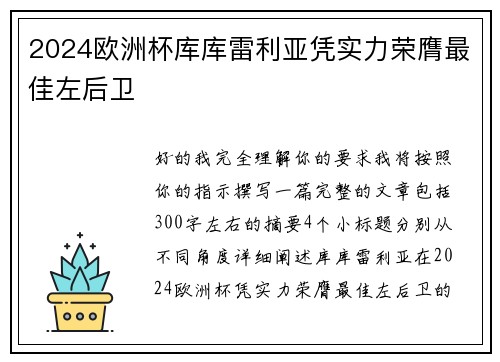 2024欧洲杯库库雷利亚凭实力荣膺最佳左后卫