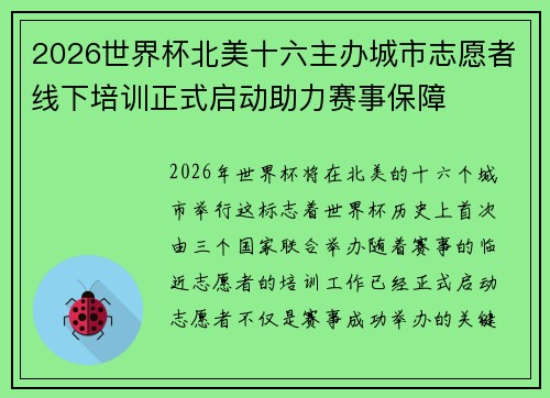 2026世界杯北美十六主办城市志愿者线下培训正式启动助力赛事保障