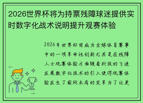 2026世界杯将为持票残障球迷提供实时数字化战术说明提升观赛体验