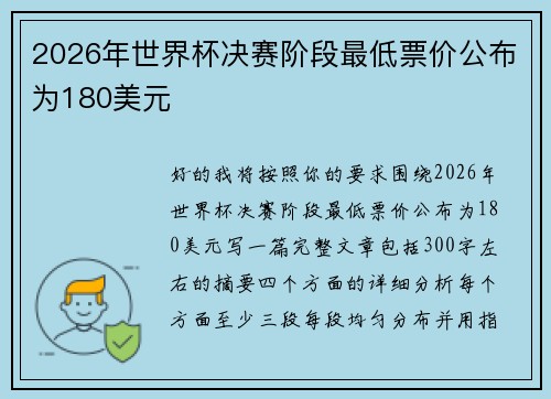 2026年世界杯决赛阶段最低票价公布为180美元