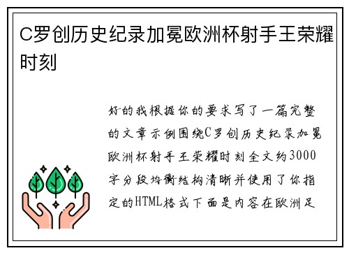C罗创历史纪录加冕欧洲杯射手王荣耀时刻