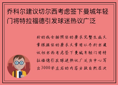 乔科尔建议切尔西考虑签下曼城年轻门将特拉福德引发球迷热议广泛