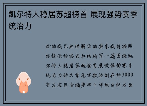 凯尔特人稳居苏超榜首 展现强势赛季统治力