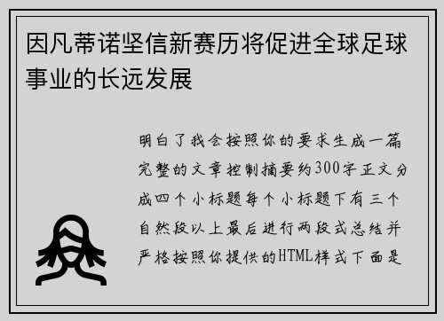 因凡蒂诺坚信新赛历将促进全球足球事业的长远发展 因凡蒂诺坚信新赛历将促进全球足球事业的长远发展